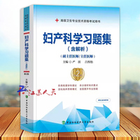 妇产科学习题集 含解析 第2版 严滨 吕恽怡 副主任医师高级卫生专业技术资格职称考试用书 中国协和医科大学出版社9787567917569