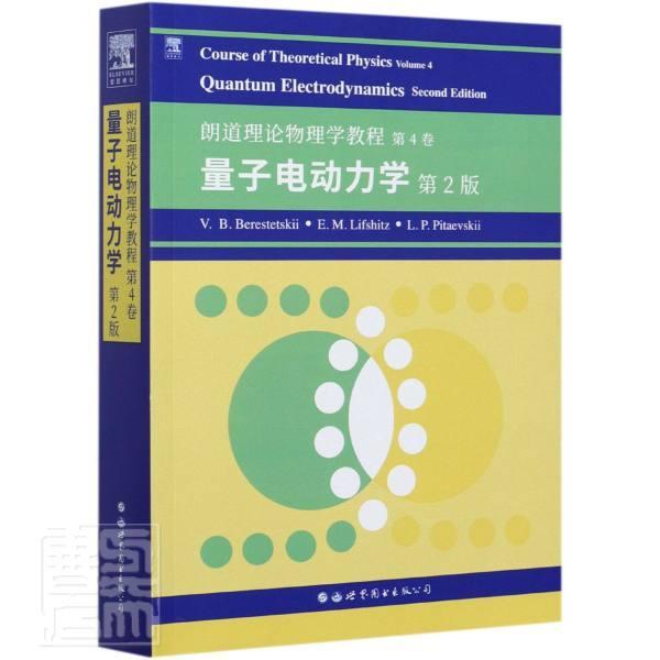 Course of theoretical physics:Volume 4:Quantum electrodyna别列斯捷茨基普通大众理论物理学教材英文量子电动力学自然科学书籍