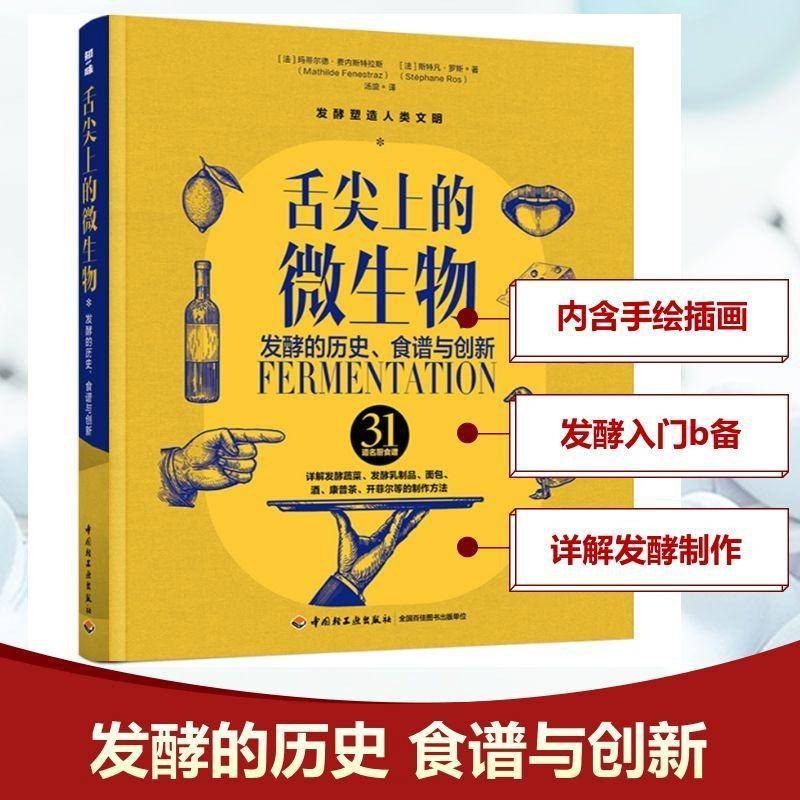舌尖上的微酵的历史、食谱与创新玛蒂尔德·费内斯特拉斯斯特凡·9787518453443 中国轻工业出版社 工业技术书籍