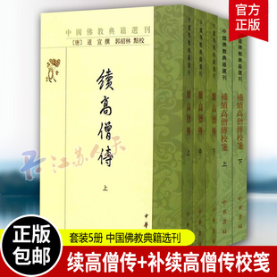 高僧传套装5册 续高僧传全3册+补续高僧传校笺全2册 中国佛教典籍选刊 中华书局 古籍整理 书籍正版