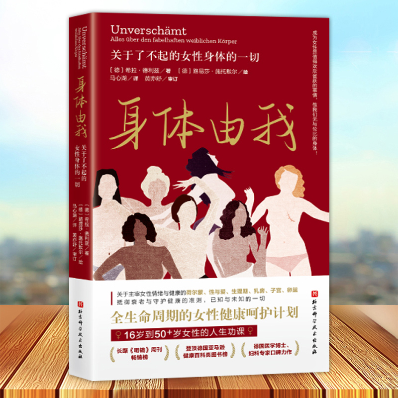 身体由我 关于了不起的女性身体的一切 16岁到50+女性的人生功课 全生命周期的女性健康呵护计划 德国国民女性健康专家口碑力作
