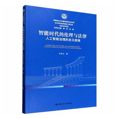智能时代的伦理与法律:人工智能治理的多元视角:pluralistic perspectives牛奔玉9787300343785 中国人民大学出版社 图书书籍