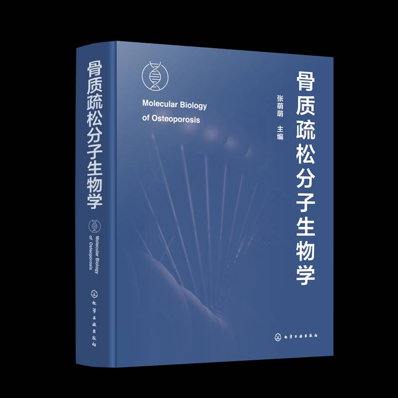骨质疏松分子生物学张萌萌9787122451453 化学工业出版社 医药卫生书籍