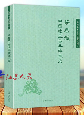 梁启超 中国近三百年学术史 任公饮冰室主人著 有饮冰室文集合集诗话书话集外文年谱长编讲读心学的修身三书书籍
