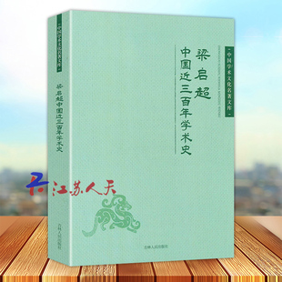 梁启超 中国近三百年学术史 任公饮冰室主人著 有饮冰室文集合集诗话书话集外文年谱长编讲读心学的修身三书书籍