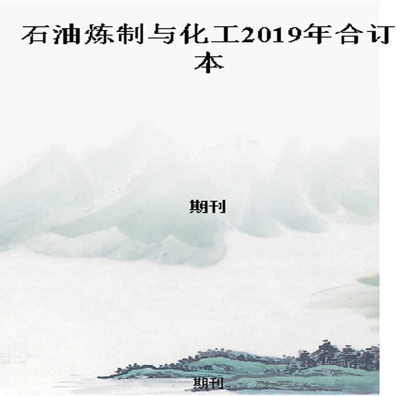 石油炼制与化工2019年合订本