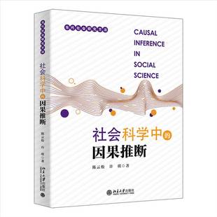 社会科学中的因果推断陈云松9787301356173 北京大学出版社 哲学宗教书籍