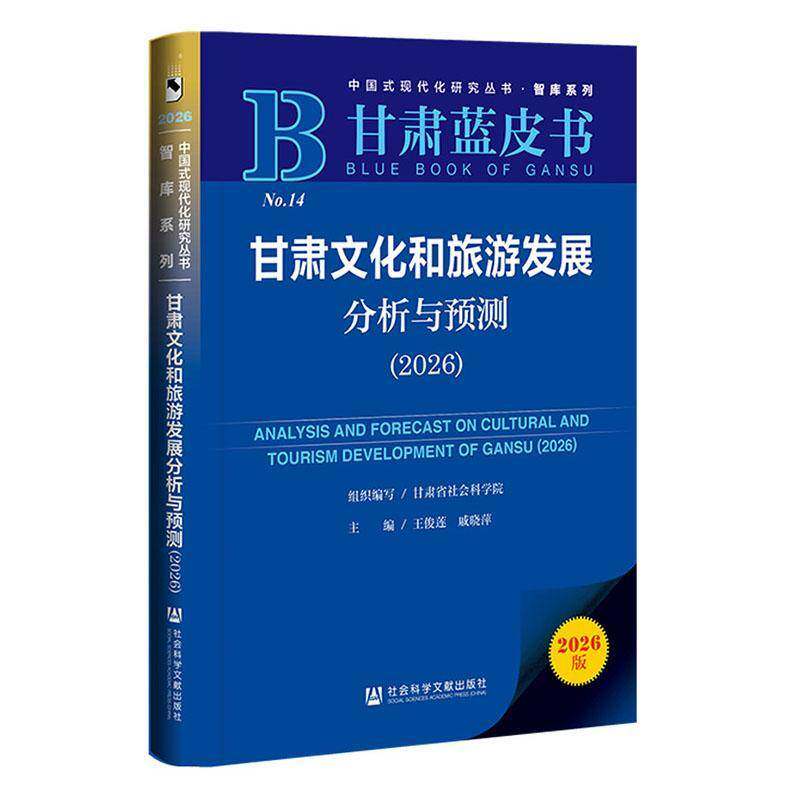 甘肃文化和旅游发展分析与预测:2026:2026王俊莲9787522868066 社会科学文献出版社·皮书分社 文化书籍