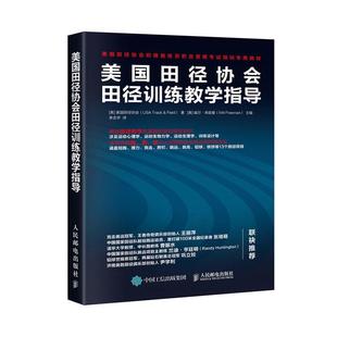 美国田径协会田径训练教学指导美国田径协会 体育书籍