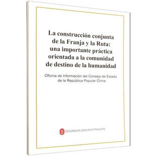 La construcción conjunta de la franja y la ruta:una importante práctica orientadóú9787119137575 外文出版社 经济书籍