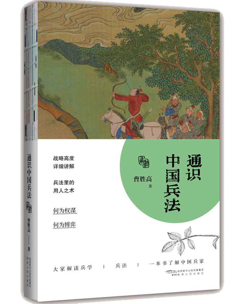 正版包邮 通识中国兵法一本书了解中国兵家 解读兵学兵法 何为权谋博弈 通识中国传统文化 陕西人民出版社  古代兵法、战法书籍高性价比高么？
