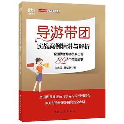 导游带团实战案例精讲与解析：全国导游员亲历的82个带团故事张志强普通大众导游案例旅游地图书籍