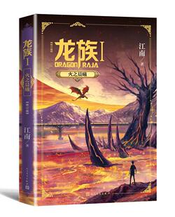 江南 江苏畅销书 正邮 修订版 小说 书籍 社 龙族1.火之晨曦 文学出版