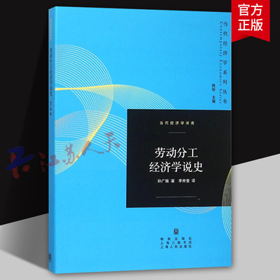 劳动分工经济学说史 当代经济学系列丛书 孙广振著 格致出版社9787543225565