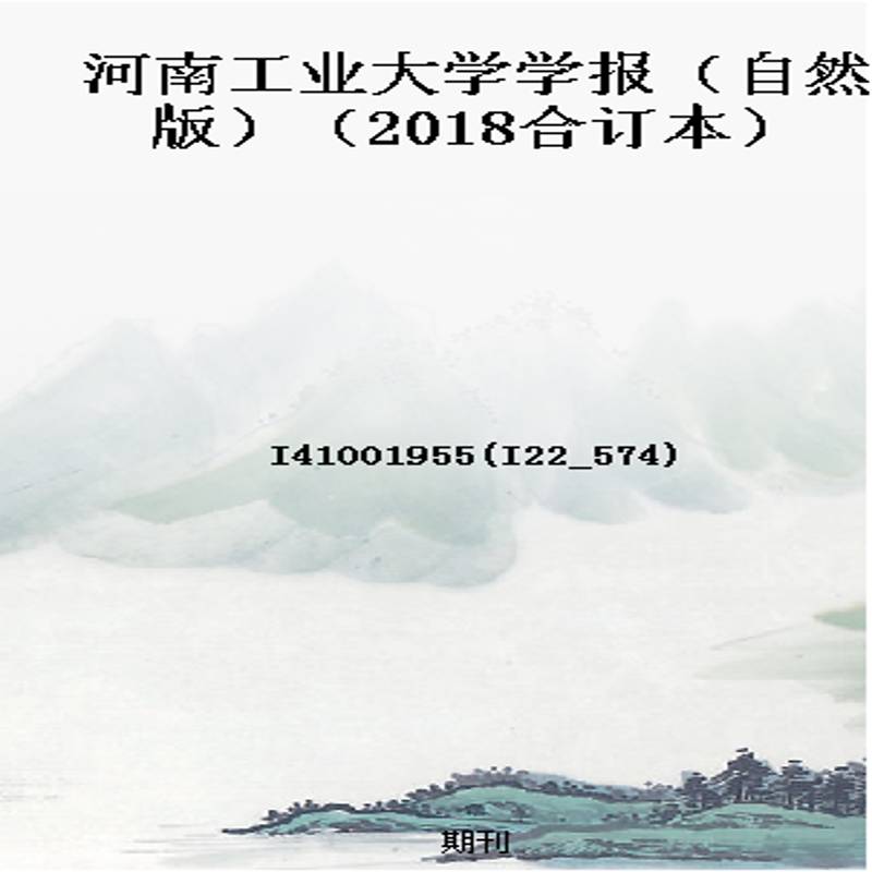 河南工业大学学报(自然版)(2018合订本)