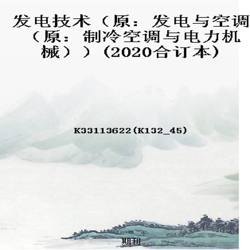 发电技术（原：发电与空调（原：制冷空调与电力机械））(2020合订本)