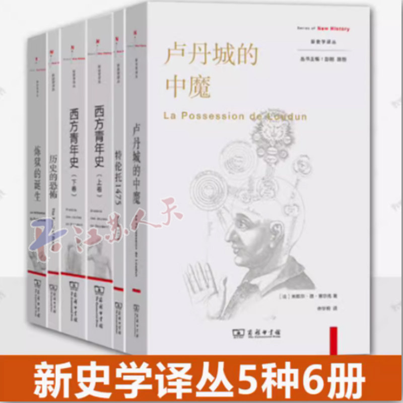 新史学译丛5种6册:卢丹城的中魔+特伦托1475+西方青年史(上下卷)+历史的恐怖+炼狱的诞生 史学理论 商务印书馆书籍