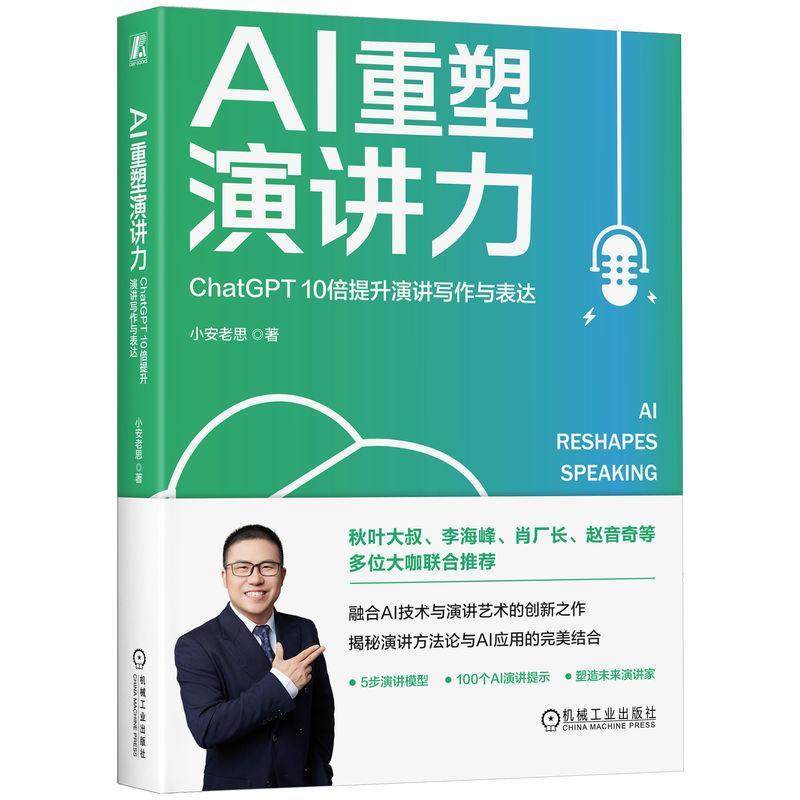 AI重塑演讲力:ChatGPT 10倍提升演讲写作与表达:ChatGPT improves speech 小安老思9787111755708 机械工业出版社 励志与成功书籍