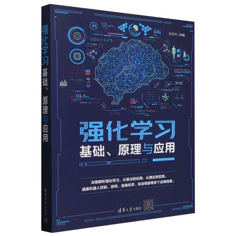 强化学习基础、原理与应用张百珂9787302685913 清华大学出版社 计算机与网络书籍