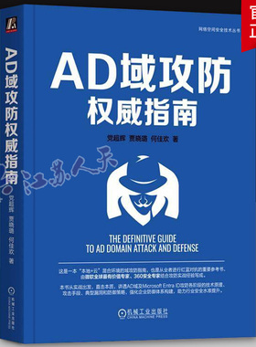 正版 AD域攻防权威指南 党超辉 贾晓璐 何佳欢网络安全 AzureAD MicrosoftEntraID 红蓝对抗 云安全 企业安全 机械工业出版社