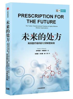 未来的:组织的12项转型实践:the twelve transformational practices of highl伊齐基尔·伊曼纽尔 医院成本管理研究医药卫生书籍