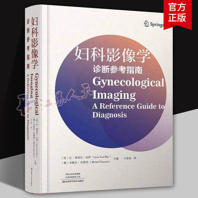妇科影像学:诊断参考指南 让·诺埃尔·比伊 9787572518201 河南科学技术出版社 图书书籍