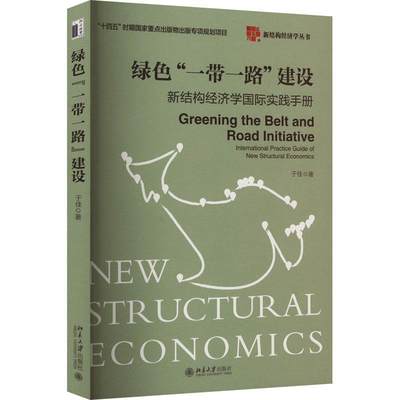 绿色“”建设:新结构经济学实践手册:international practice guide of new structur于佳9787301346280 北京大学出版社 经济书籍