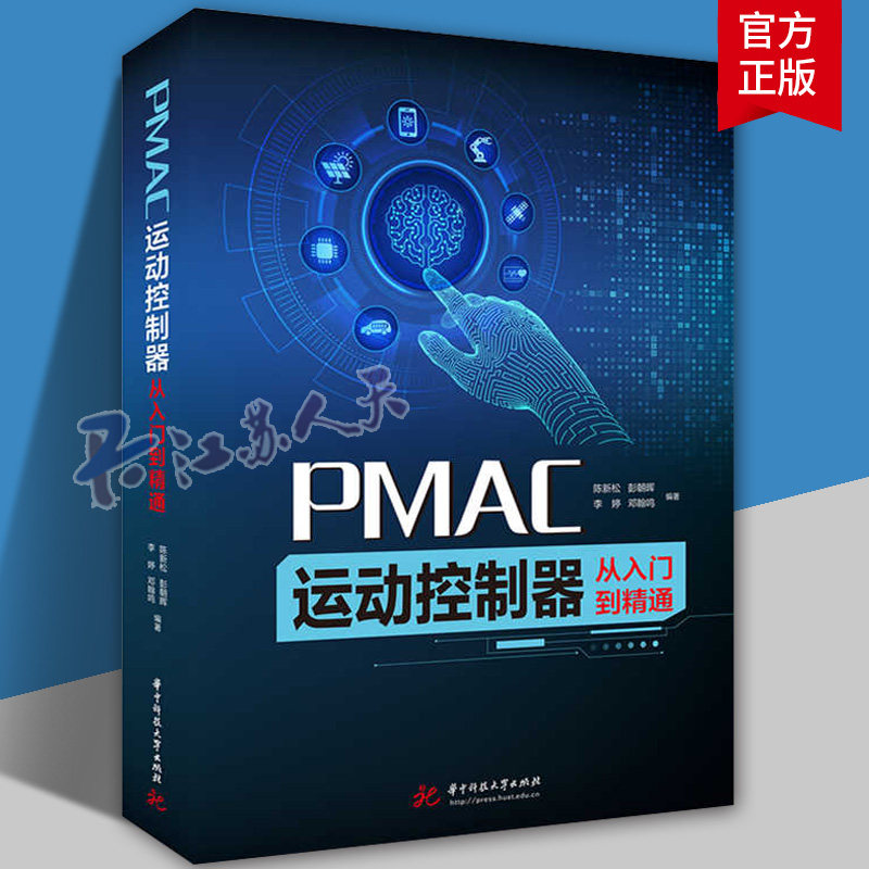 PMAC运动控制器从入门到精通 陈新松 彭朝晖 PMAC组成上电调试故障排除教程书 运动控制系统安装调试流程 系统设计书