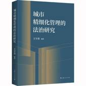 社 上海人民出版 经济书籍 法治研究王宇熹9787208181526 城市精细化管理