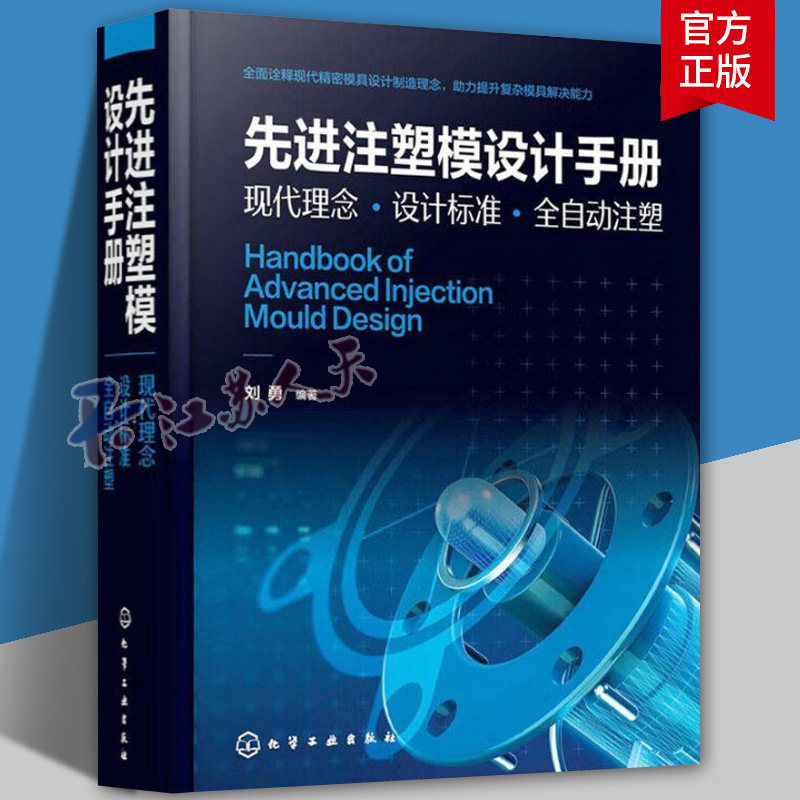 正版 先进注塑模设计手册 现代理念设计标准全自动注塑 现代精密模具设计注塑工艺书 复杂模具解决能力 注塑工完全自学一本通