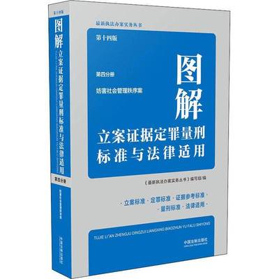 图解立案证据定罪量刑标准与法律适用《新执法办案实务丛书》写组9787521619379 中国法制出版社刑事犯罪法律适用中国图解法律书籍