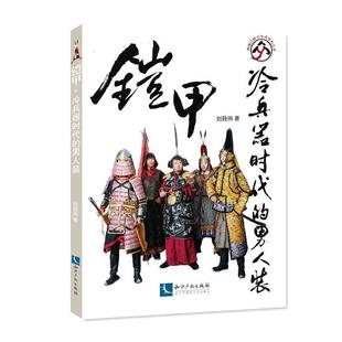 刘筱燕 铠甲 冷兵器时代 男八装 手工艺民间艺人介绍中国现代文化书籍