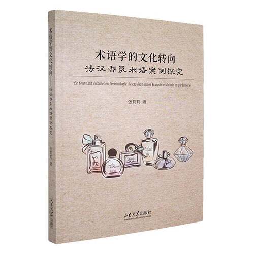 术语学的文化转向:法汉香氛术语案例探究:le cas des termes francais et chin张莉莉9787560780337 山东大学出版社 工业技术书籍