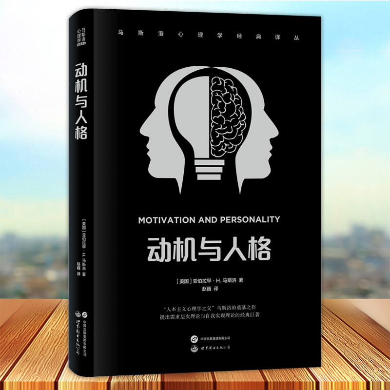 动机与人格 马斯洛心理学经典译丛 人本主义心理学 自我实现自我成长