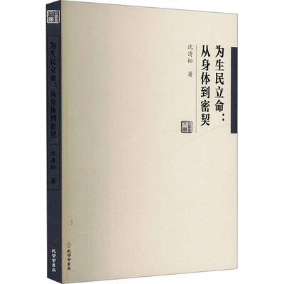 为生民立命:从身体到密契沈青松9787807703143 孔学堂书局 哲学宗教书籍