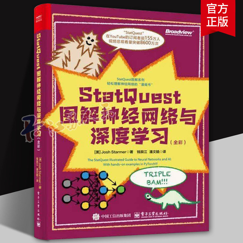 StatQuest 图解神经网络与深度学习 全彩 钱辰江 著 把复杂算法讲得像漫画故事 适合入门和查漏补缺 电子工业出版社