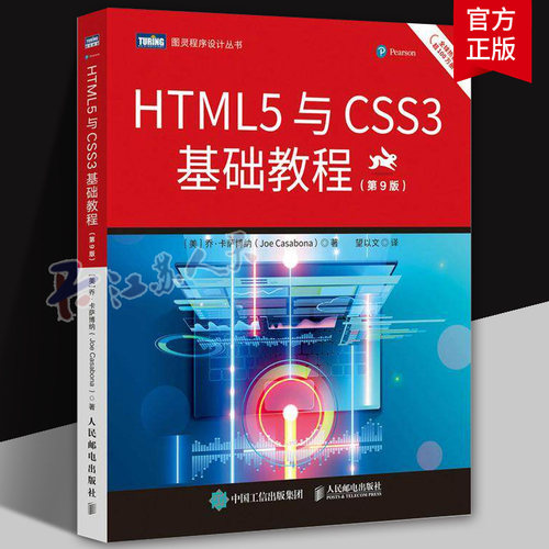 HTML5与CSS3基础教程 第9版 乔·卡萨博纳 网页设计Web开发入门书 适合Web开发人员、编程初学者阅读9787115573209 人民邮电出版社