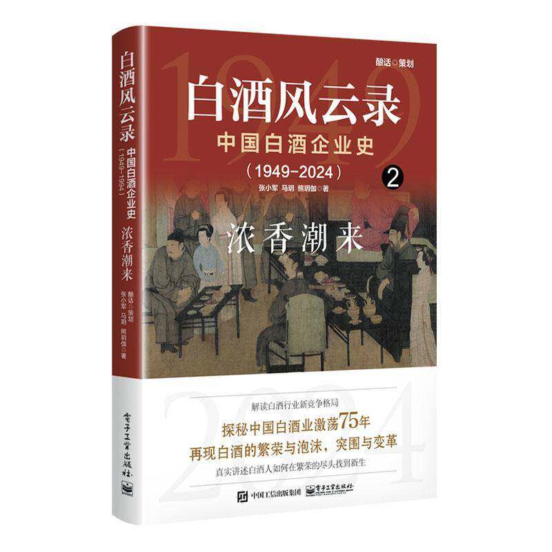 白酒风云录:中国白酒企业史(1949-2024):2:浓香潮来张小军9787121481314 电子工业出版社 经济书籍