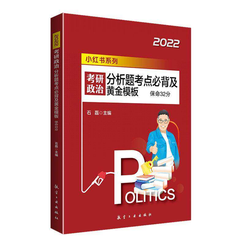 保命32分:考研政治分析题考点及黄金模板石磊9787516525845 航空工业出版社 政治书籍