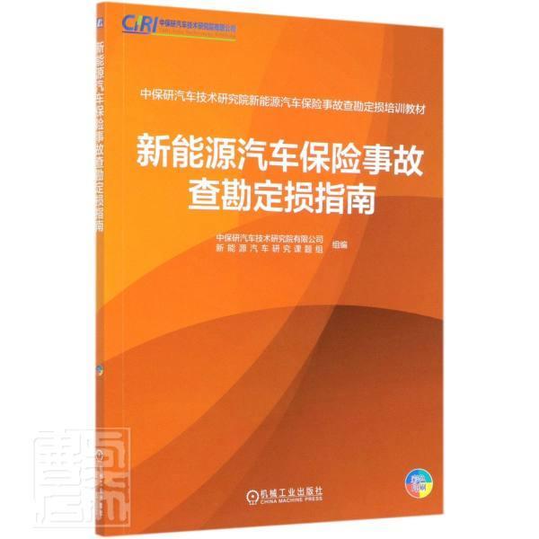 新能源汽车保险事故查勘定损指南杨德晔9787111665670 机械工业出版社新能源汽车保险理赔中国指南经济书籍