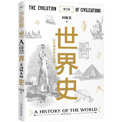 世界史:以文明演进为线索:the evolution of civilizations何顺果  历史书籍