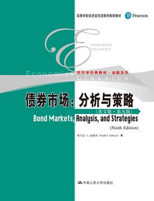 债券市场:分析与策略:analysis, and strategies:英文版弗兰克·法博齐 债券市场高等学校教材英文经济书籍