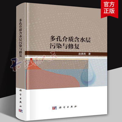 正版 多孔介质含水层污染与修复 赵勇胜 著 科学出版社 环境科学与工程专业教材 地下水污染治理修复技术 环境工程参考书籍