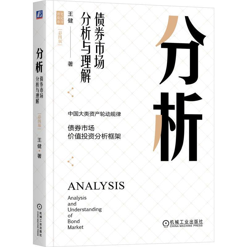 分析:债券市场分析与理解:analysis and understanding of bond market:彩图版王健9787111742579 机械工业出版社 经济书籍