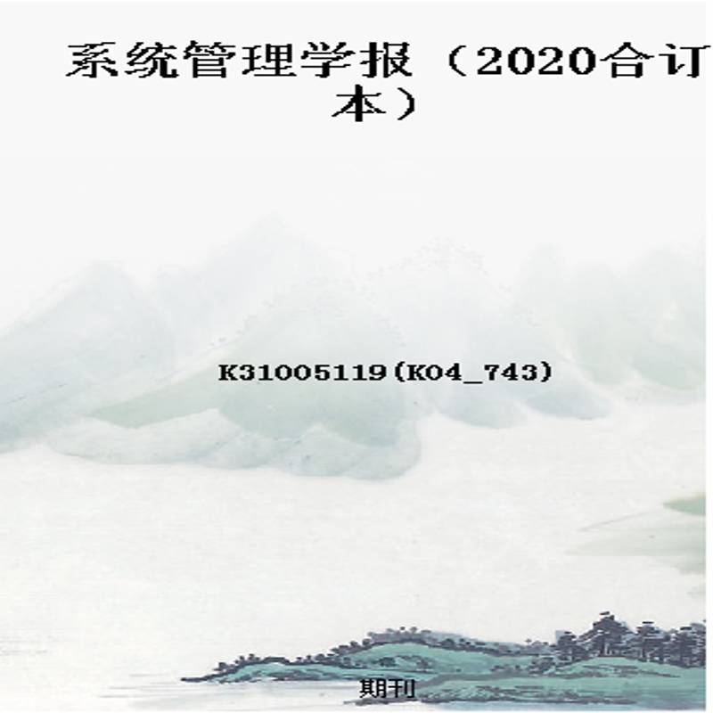 系统管理学报(2020合订本)