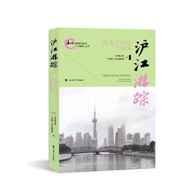 沪江游踪:海天之间的上海风景上海通志馆普通大众上海地方史历史书籍