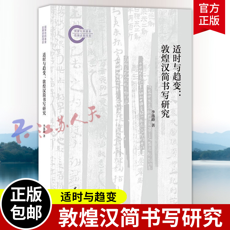 適時與趨變 敦煌漢簡書寫研究 國家社科基金后期資助項目 李逸峰著 中華書局9787101170245