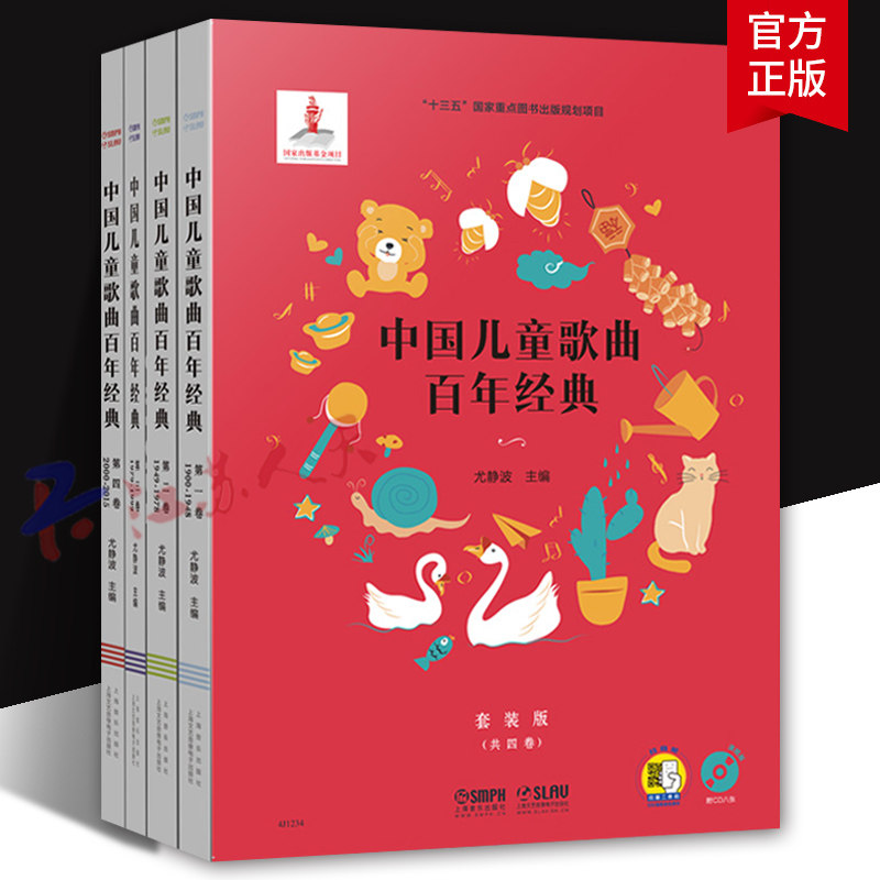中国儿童歌曲百年经典全4册 1900-2015 尤静波主编 儿童歌曲作品集中国现代艺术书籍 上海音乐出版社9787552313376