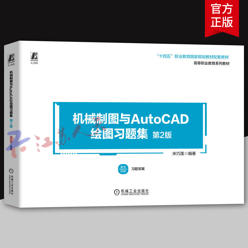 机械制图与AutoCAD绘图习题集 第2版 宋巧莲编著 高等职业院校机械类和近机械类各专业教材书籍 机械工业出版社9787111741206