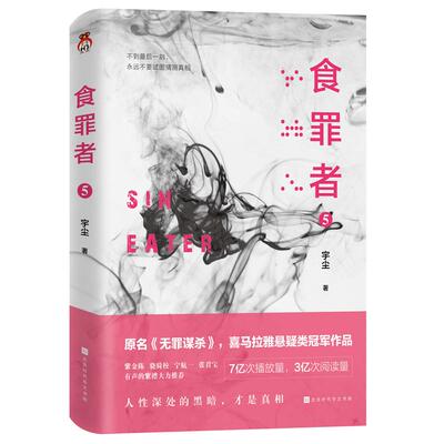 正常发货 正版包邮 食罪者5 宇尘宏泰恒信出品 北京时代华文书局 科幻小说书籍 江苏畅销书